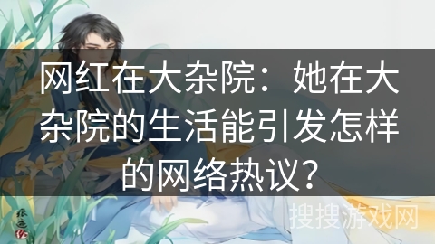 网红在大杂院：她在大杂院的生活能引发怎样的网络热议？