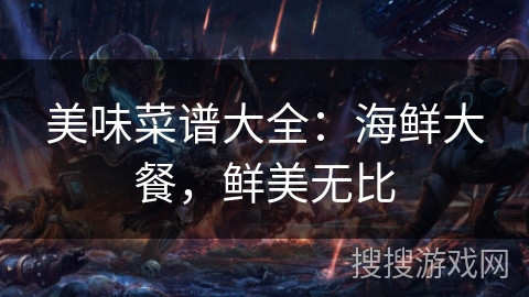 美味菜谱大全：海鲜大餐，鲜美无比