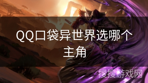 QQ口袋异世界选哪个主角