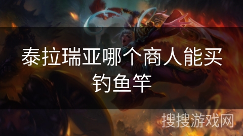 泰拉瑞亚哪个商人能买钓鱼竿