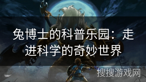 兔博士的科普乐园：走进科学的奇妙世界