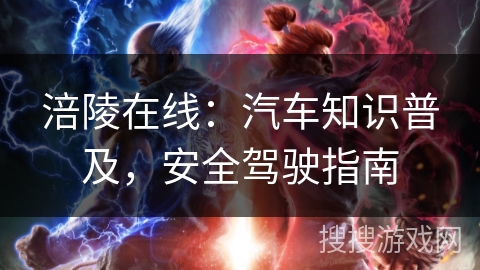 涪陵在线：汽车知识普及，安全驾驶指南