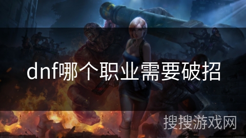dnf哪个职业需要破招