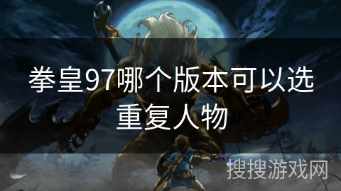 拳皇97哪个版本可以选重复人物
