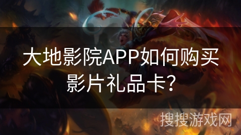 大地影院APP如何购买影片礼品卡? 大地影院APP如何购买影片礼品卡?