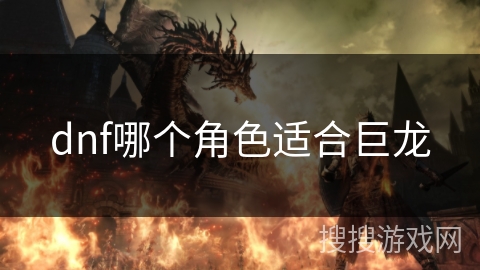 dnf哪个角色适合巨龙