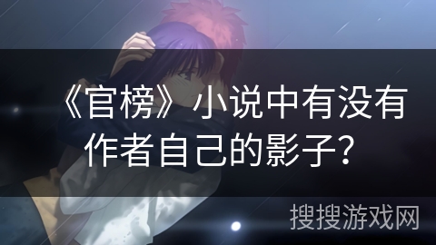 《官榜》小说中有没有作者自己的影子？