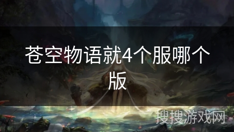 苍空物语就4个服哪个版