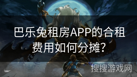 巴乐兔租房APP的合租费用如何分摊？