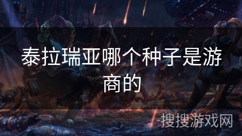泰拉瑞亚哪个种子是游商的