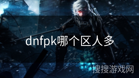 dnfpk哪个区人多