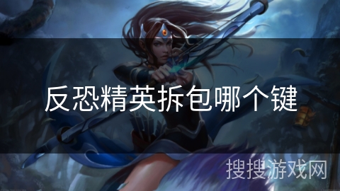 反恐精英拆包哪个键