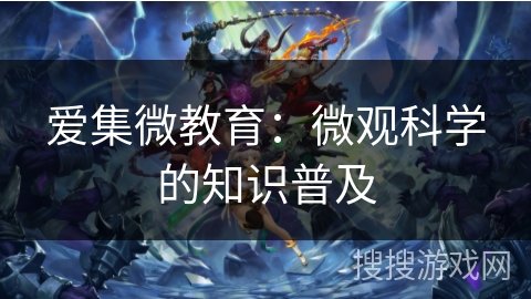 爱集微教育：微观科学的知识普及