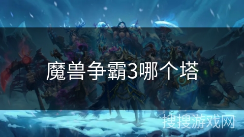 魔兽争霸3哪个塔