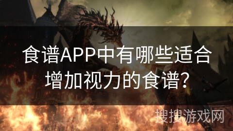 食谱APP中有哪些适合增加视力的食谱？