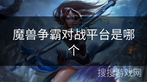 魔兽争霸对战平台是哪个