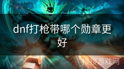dnf打枪带哪个勋章更好