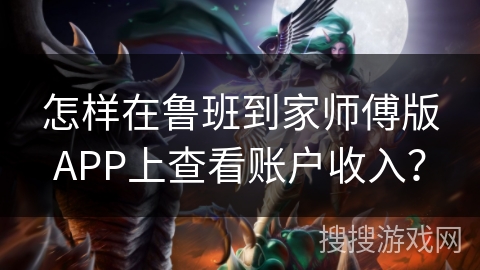 怎样在鲁班到家师傅版APP上查看账户收入？
