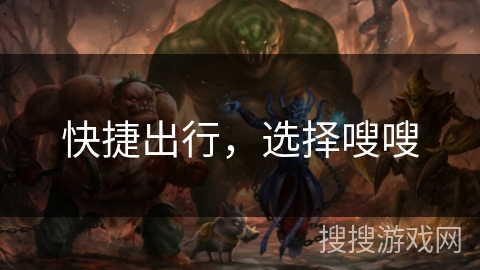 快捷出行，选择嗖嗖