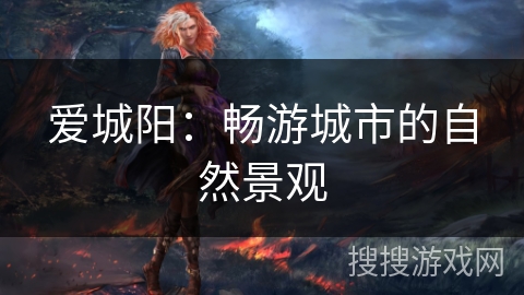 爱城阳：畅游城市的自然景观