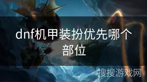 dnf机甲装扮优先哪个部位