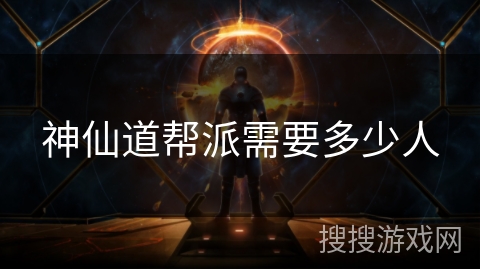 神仙道帮派需要多少人