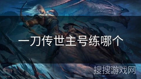 一刀传世主号练哪个