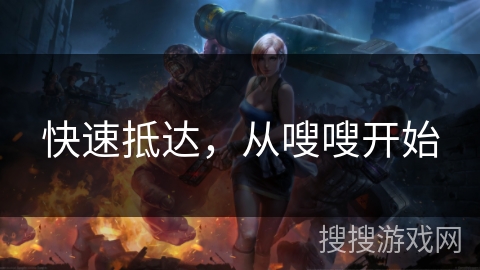 快速抵达，从嗖嗖开始