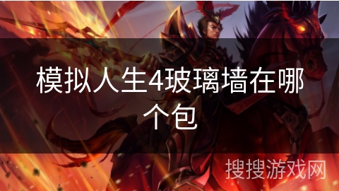 模拟人生4玻璃墙在哪个包