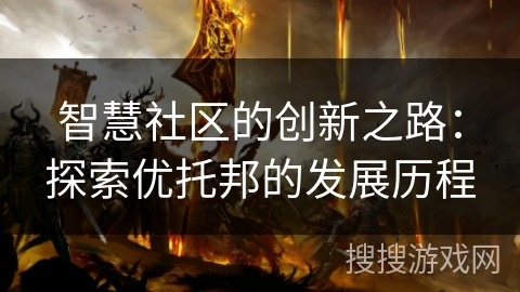 智慧社区的创新之路：探索优托邦的发展历程
