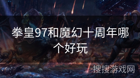 拳皇97和魔幻十周年哪个好玩