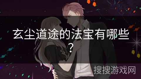 玄尘道途的法宝有哪些？