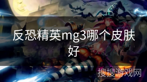 反恐精英mg3哪个皮肤好