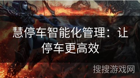 慧停车智能化管理：让停车更高效