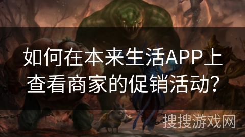 如何在本来生活APP上查看商家的促销活动？