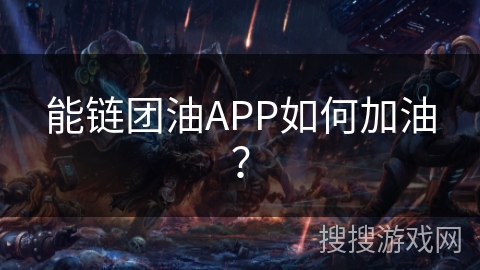 能链团油APP如何加油？