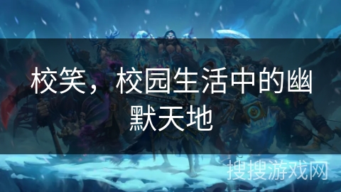 校笑，校园生活中的幽默天地