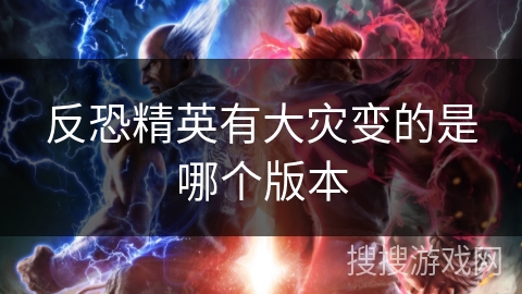 反恐精英有大灾变的是哪个版本