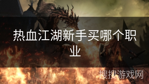 热血江湖新手买哪个职业