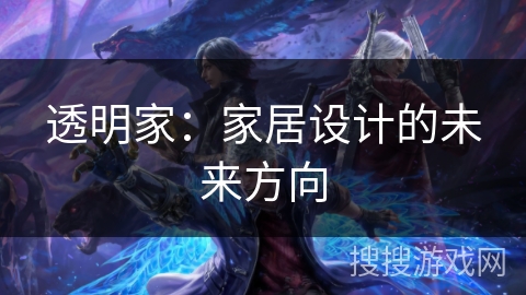 透明家：家居设计的未来方向
