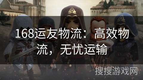 168运友物流：高效物流，无忧运输