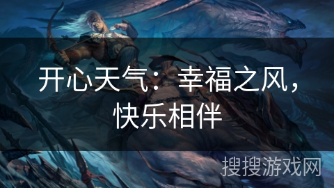 开心天气：幸福之风，快乐相伴