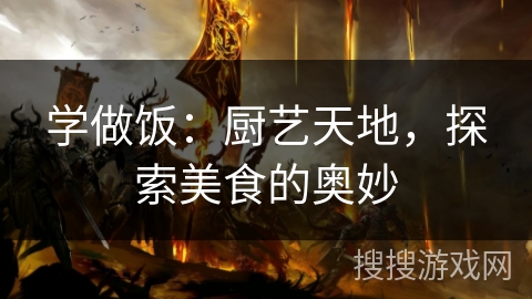 学做饭：厨艺天地，探索美食的奥妙