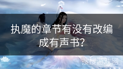执魔的章节有没有改编成有声书？