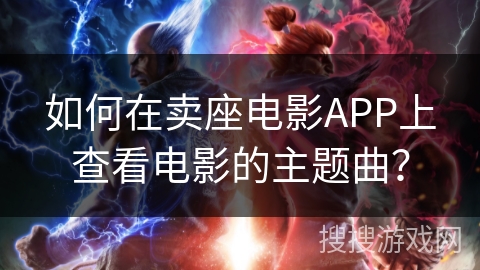 如何在卖座电影APP上查看电影的主题曲？