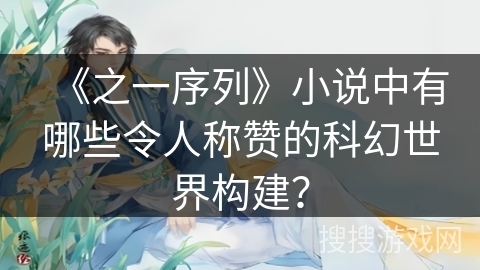 《之一序列》小说中有哪些令人称赞的科幻世界构建？
