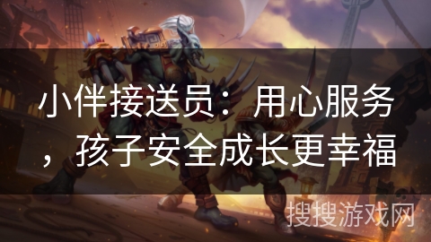 小伴接送员：用心服务，孩子安全成长更幸福