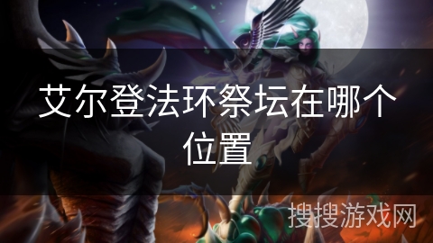 艾尔登法环祭坛在哪个位置