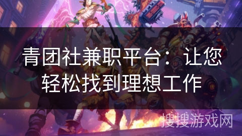 青团社兼职平台：让您轻松找到理想工作