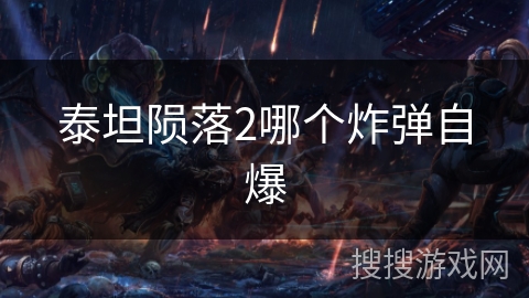 泰坦陨落2哪个炸弹自爆 泰坦陨落2哪个炸弹自爆